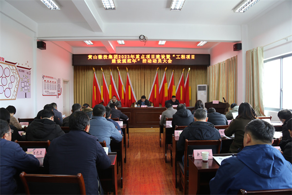 2月14日，黃山徽投集團2023年重點項目建設暨“工程項目建設規范年”活動動員大會.jpg